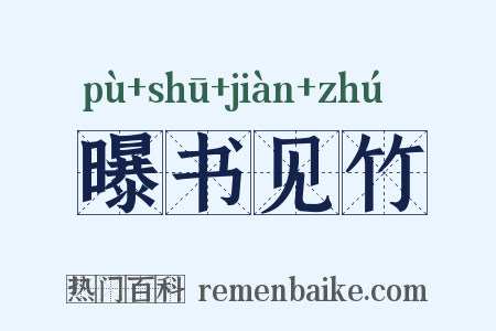 曝书见竹是什么意思的图片